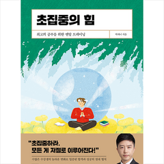 알에이치코리아 초집중의 힘 +미니수첩제공, 박세니