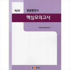 병원행정사 핵심모의고사 (제2판) + 미니수첩 증정, 북샘터