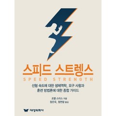 스피드 스트렝스, 조엘 스미스 저/장은욱,정연창 역, 대성의학사