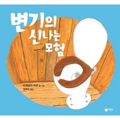 변기의 신나는 모험:, 비룡소