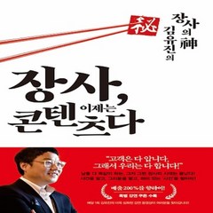 썸앤파커스/ 장사 이제는 콘텐츠다 : 장사의 신 김유진의(Paperback)