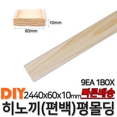 히노끼 (편백) 유절 평몰딩 2440x60x10mm 9EA 1BOX 옹이가 있는 유절