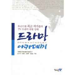 드라마 아카데미, 펜타그램, 사단법인 한국방송작가협회 편