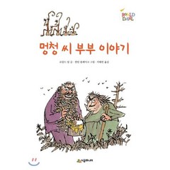 멍청씨 부부 이야기, 시공주니어 문고 (레벨2)