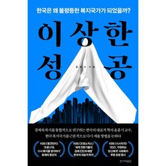 이상한 성공:한국은 왜 불평등한 복지국가가 되었을까?, 윤홍식 저, 한겨레출판사