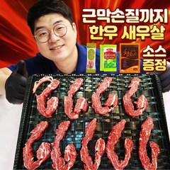 국내산 한우 암소 소고기 특수부위 새우살 160g 한우암소, 육우젖소X 근막손질까지된 찐 한우새우살160g, 1개