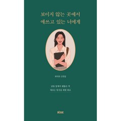 떠오름 보이지 않는 곳에서 애쓰고 있는 너에게+사은품