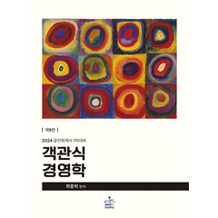 2024 공인회계사 1차 객관식 경영학 9판 최중락 샘앤북스