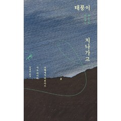 태풍이 지나가고, 민음사, 고레에다 히로카즈,사노 아키라 공저/박명진 역