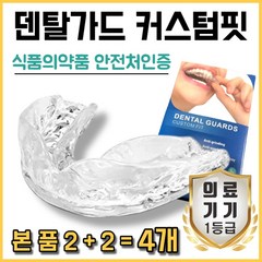 Dr.보다듬 잠 잘때 마우스피스 이갈이마우스피스 스플린트 치료 본품4개 + 케이스1개 [단품], 1통