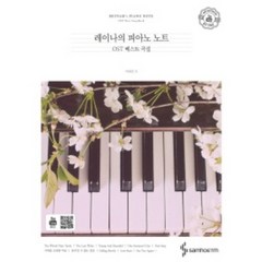레이나의 피아노 노트 1 피아노 ost 베스트 곡집 (스프링) 삼호ETM