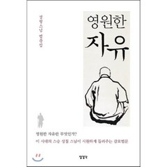 성철스님 법문집 영원한 자유:영원한 자유란 무엇인가? 이 시대의 스승 성철스님이 들려주는 감로법문, 장경각