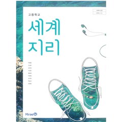 고등학교 세계지리 미래엔 박철웅 교과서 2023사용 최상급