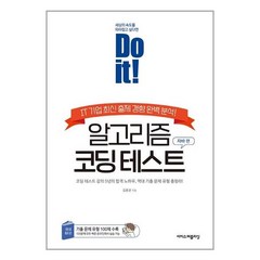 이지스퍼블리싱 Do it! 알고리즘 코딩 테스트 자바 편 (마스크제공), 단품