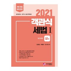 객관식 세법 1: 상하 세트(2021):공인회계사ㆍ세무사 시험 완벽대비 | 개정 세법 완벽 반영, 가치산책컴퍼니, 객관식 세법 1: 상하 세트(2021), 김문철(저),가치산책컴퍼니