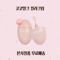 [본사정품] 1SET 최신상 코코밀크 컬러크림 BEST, 50g, 1개