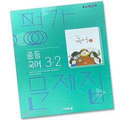 비상교육 중학교 국어 3-2 3학년 2학기 중등 평가문제집 김진수, 중등3학년