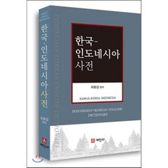 한국 인도네시아 사전, 세진사