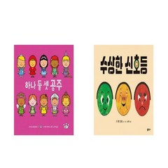 하나 둘 셋 공주 + 수상한 신호등 - 사각사각 그림책 2권세트