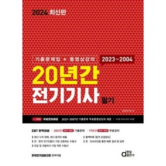 2024 20년간 전기기사 필기 : 기출문제집&동영상, 동일출판사