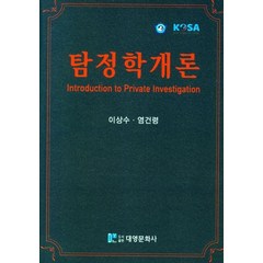탐정학개론, 이상수(저),대영문화사, 대영문화사