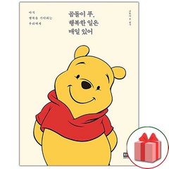 사은품+곰돌이 푸 행복한 일은 매일 있어 에세이책