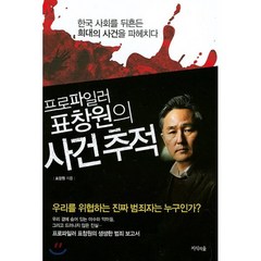 프로파일러 표창원의 사건 추적 : 한국 사회를 뒤흔든 희대의 사건을 파헤치다, 표창원 저, 지식의숲