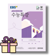 EBS 수능특강 한국지리 (2024수능대비) [2023최신간/볼펜선물]