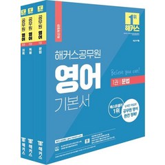 해커스공무원 영어 기본서 세트:9급 전 직렬 | 문법ㆍ독해ㆍ어휘