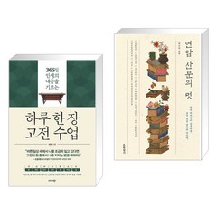 하루 한 장 고전 수업 + 연암 산문의 멋 (전2권), 비즈니스북스