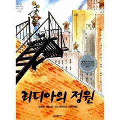 밀크북 리디아의 정원 1998년 칼데콧 아너상 수상작, 도서