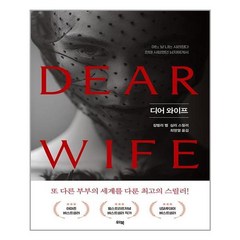 디어 와이프:어느 날 나는 사라졌다 한때 사랑했던 남자에게서 | 킴벌리 벨 심리 스릴러, 위북