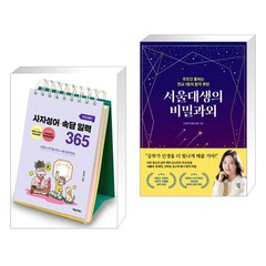 이은경쌤의 사자성어 속담 일력 365 + 서울대생의 비밀과외 (전2권), 포레스트북스