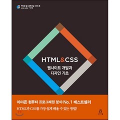 HTML & CSS : 웹사이트 개발과 디자인 기초, 에이콘출판사