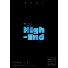 2024학년도 백건아 High-End 모의고사 Season 1 동아시아사, 시대인재북스, 역사영역