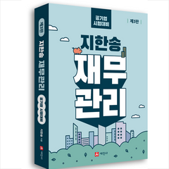 지한송 재무관리 (개정3판) + 미니수첩 증정, 세진사