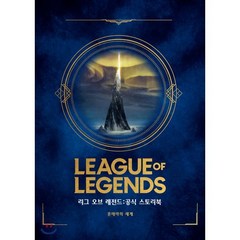 [제우미디어]리그 오브 레전드 공식 스토리북 : 룬테라의 세계, 제우미디어, 라이엇 게임즈