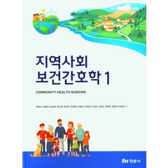 지역사회보건간호학 1, 현문사, 변혜선(저),현문사,(역)현문사,(그림)현문사