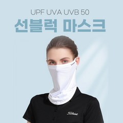 귀에 찰떡고정 편한 호흡 UV차단 스카프 릴렉스 페이스커버 썬블럭 자외선 차단 냉감 스포츠 마스크 아이스 쿨링, No.01 선블럭 마스크 화이트