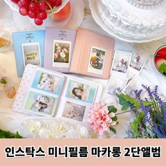 인스탁스 미니필름 2단하드앨범 2p, 랜덤 발송, 64매
