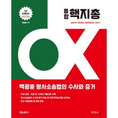 2023~2024 백광훈 통합 핵지총 OX 형사소송법의 수사와 증거:경찰간부 경찰공채 해양경찰공채 시험대비, 박영사, 2023~2024 백광훈 통합 핵지총 OX 형사소송.., 백광훈(저),박영사,(역)박영사,(그림)박영사