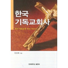 한국기독교회사, 연세대학교출판부