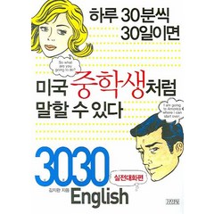 3030 English 실전대화편:하루 30분씩 30일이면 미국중학생처럼 말할 수 있다, 김영사, 3030 English 시리즈