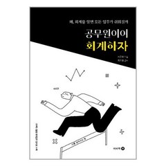 이비락 공무원이여 회계하자 (마스크제공), 공무원이여 회계하자 (사은품)