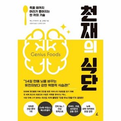 천재의식단 죽을때까지 머리가 좋아지는 한끼의기술, 상품명