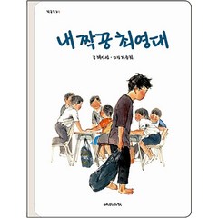 내 짝꿍 최영대 (학급문고 1), 채인선 글/정순희 그림, 재미마주