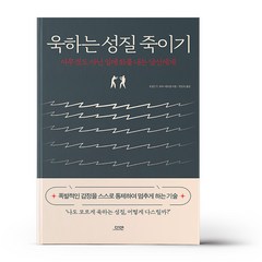 [다연] 욱하는 성질 죽이기 (특별판 양장)