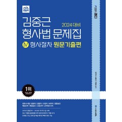 (예약11/13) 2024 ACL 김중근 형사법 문제집 4 (형사절차) 원문기출편