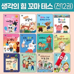 아람키즈 생각의 힘 꼬마 테스 (전12권) 어린이 사고력 동화 (세이펜활용/별매)