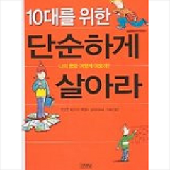 김영사 10대를 위한 단순하게 살아라 + 미니수첩 제공